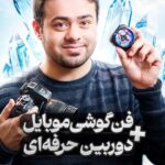 بهترین دوربین
