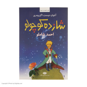کتاب شازده کوچولو اثر آنتوان دوسنت اگزوپه ری نشر نگاه