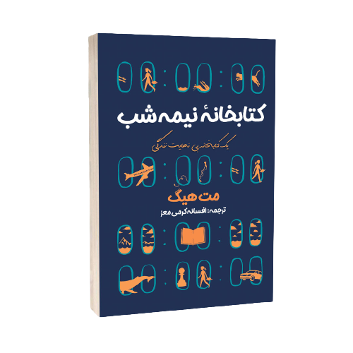 کتاب کتابخانه نیمه شب اثر مت هیگ انتشارات امام عصر