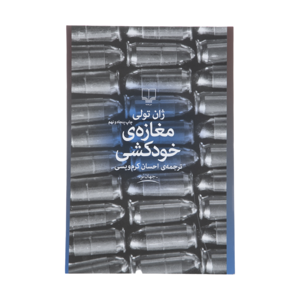 کتاب مغازه خودکشی اثر ژان تولی