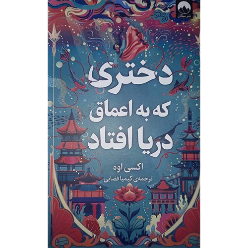 کتاب دختری که به اعماق دریا افتاد اثر اکسی اوه نشر میلکان