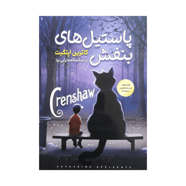 کتاب پاستیل های بنفش اثر کاترین اپلگیت انتشارات پرتقال