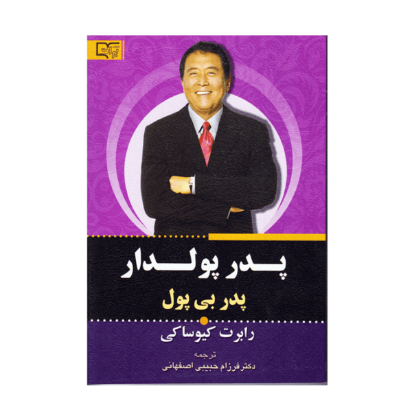 کتاب پدر پولدار پدر بی پول اثر رابرت کیوساکی انتشارات قلم و اندیشه