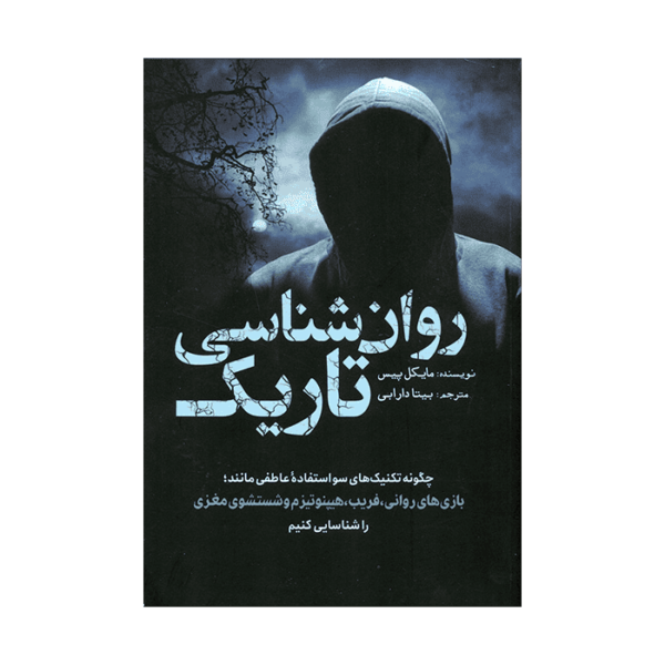 کتاب روان شناسی تاریک اثر مایکل پیس انتشارات سبزان