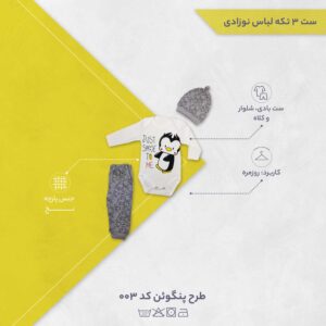 ست 3 تکه لباس نوزادی طرح پنگوئن کد 003