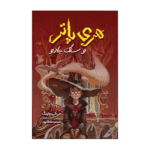 کتاب هری پاتر و سنگ جادو اثر جی. کی. رولینگ انتشارات آیین محمود