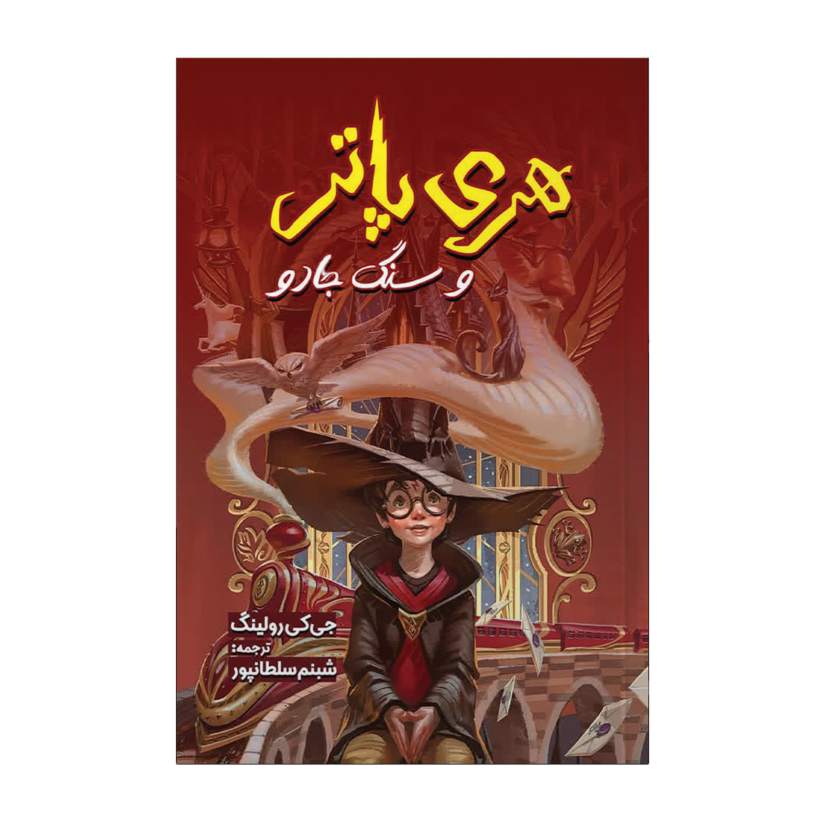 کتاب هری پاتر و سنگ جادو اثر جی....