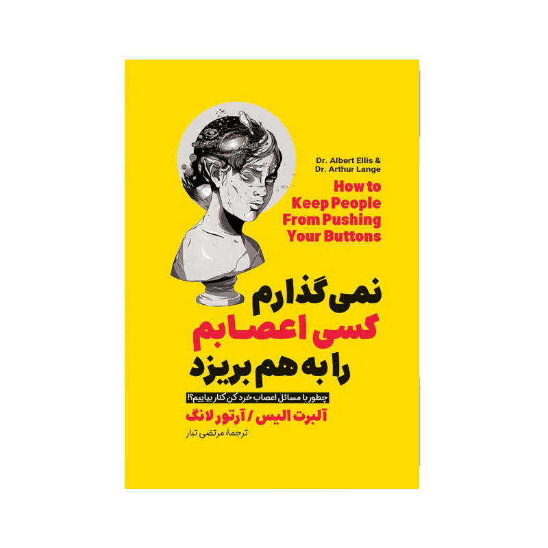 کتاب نمی گذارم کسی اعصابم را به هم...