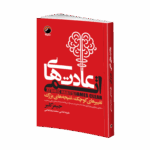 کتاب عادت های اتمی اثر جیمز کلیر انتشارات هیتا