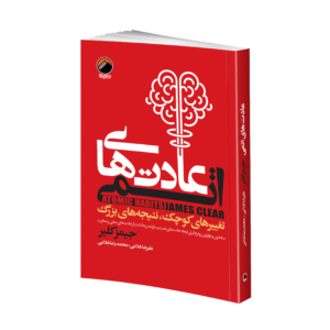 کتاب عادت های اتمی اثر جیمز کلیر انتشارات هیتا