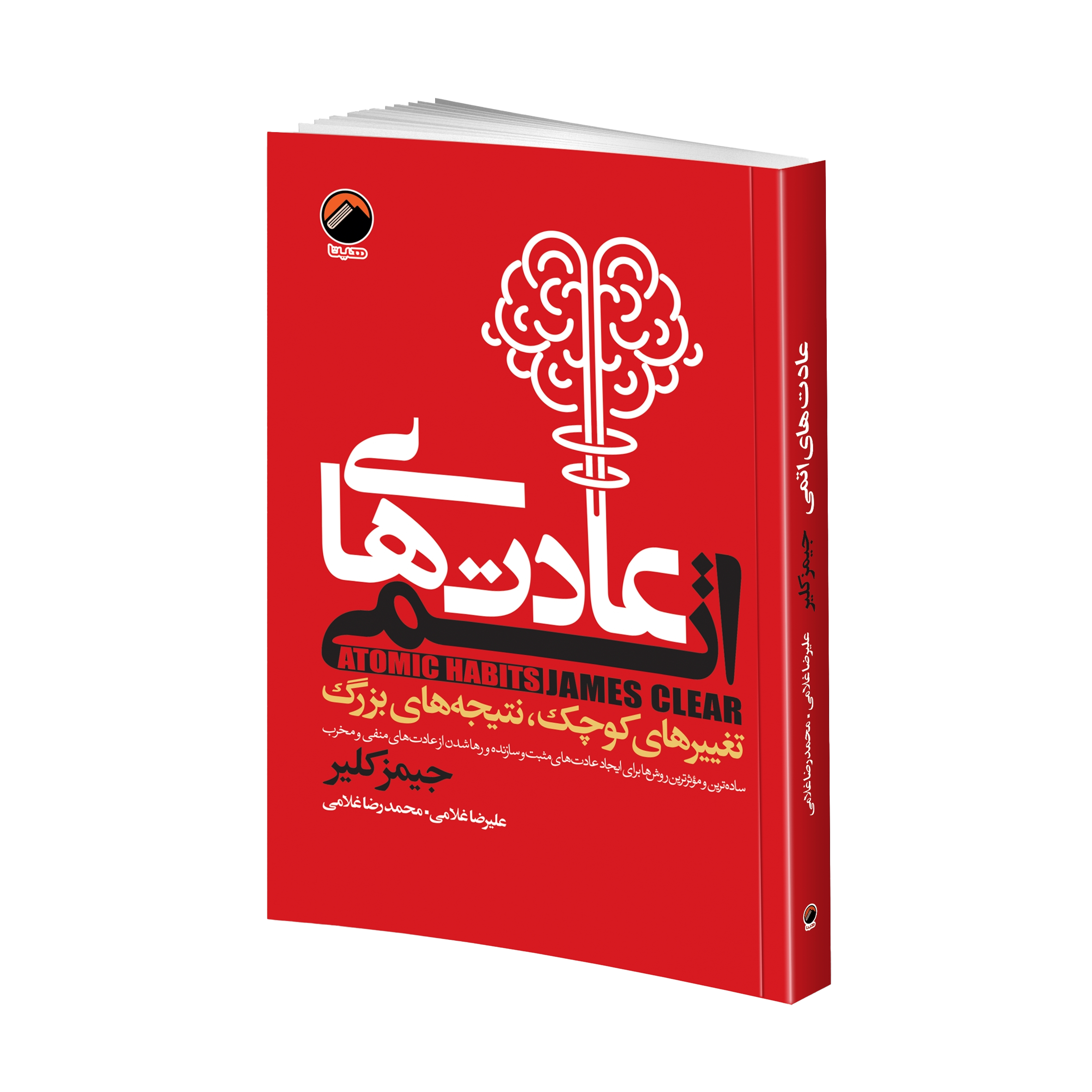 کتاب عادت های اتمی اثر جیمز کلیر انتشارات...