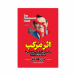 کتاب اثر مرکب اثر دارن هاردی انتشارات آیین محمود