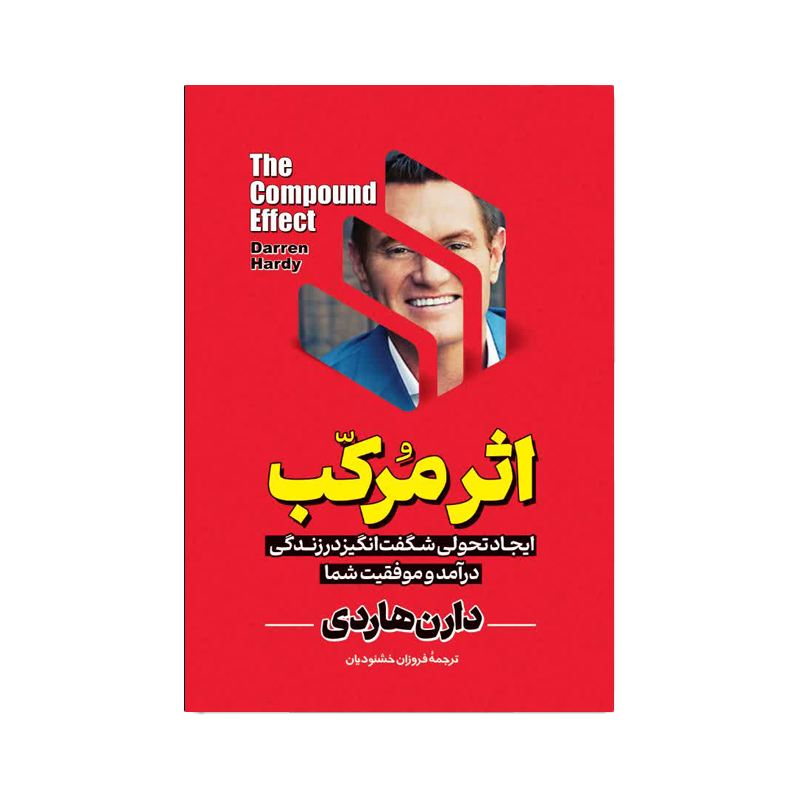 کتاب اثر مرکب اثر دارن هاردی انتشارات آیین...