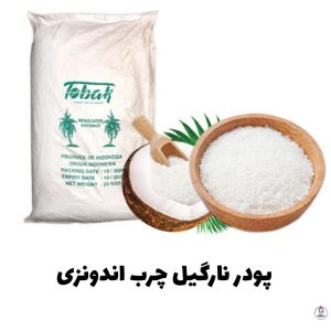 پودر نارگیل چرب اندونزی