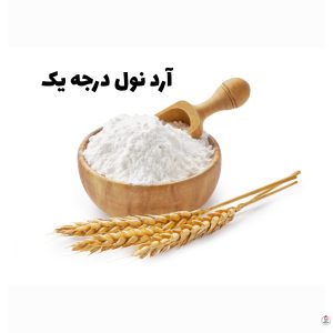 آرد نول سفید سه صفر درجه یک