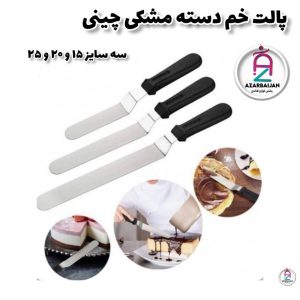 پالت خم دسته مشکی در سه سایز