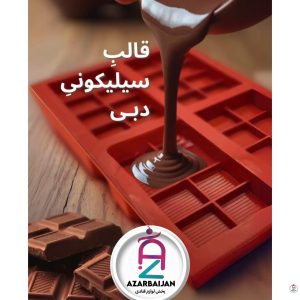قالب سیلیکون دبی