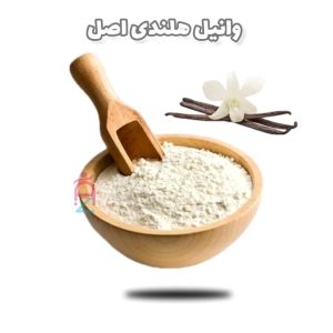 پودر وانیل هلندی اصل