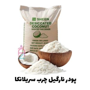 پودر نارگیل چرب سریلانکا