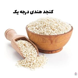 کنجد سفید درجه یک
