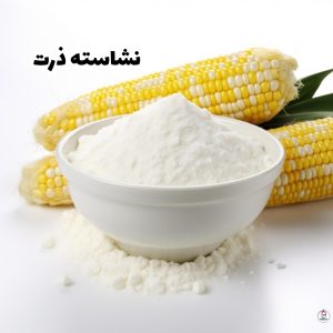 نشاسته ذرت