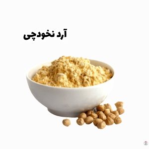 آرد نخودچی اعلا