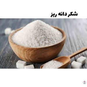 شکر دانه ریز