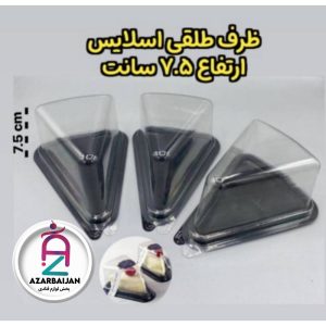 ظرف اسلایس کف مشکی