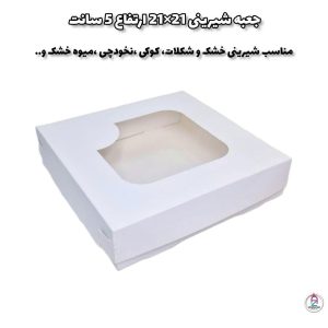 جعبه شیرینی 21×21  ارتفاع 5 سانت