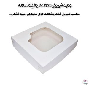 جعبه شیرینی 24×24  ارتفاع 5 سانت
