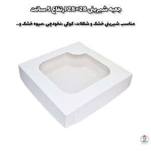 جعبه شیرینی 28×28  ارتفاع 5 سانت