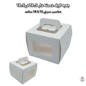 جعبه کیک 18.5سانت ارتفاع  15سانت