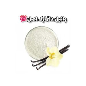 پودر وانیل دانمارکی اصل