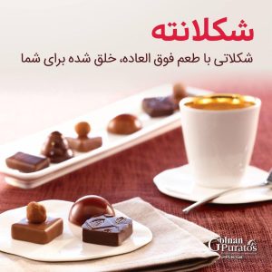 شکلات ریل شیری 38 درصد شکلانته