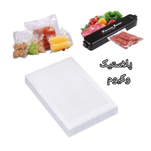 پلاستیک مخصوص دستگاه وکیوم