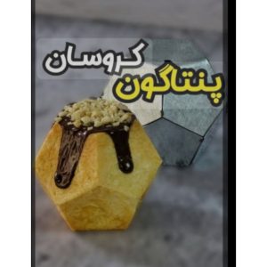 قالب کروسان پنتاگون (پنج ضلعی)