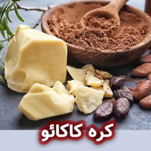 کره کاکائو دکترگوستو