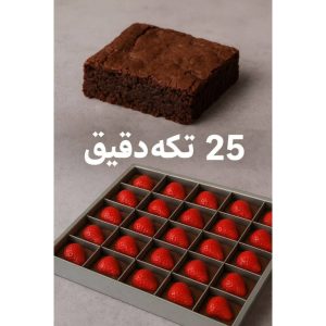 قالب براونی ۲۵تکه
